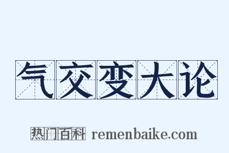 气交变大论是什么意思的图片